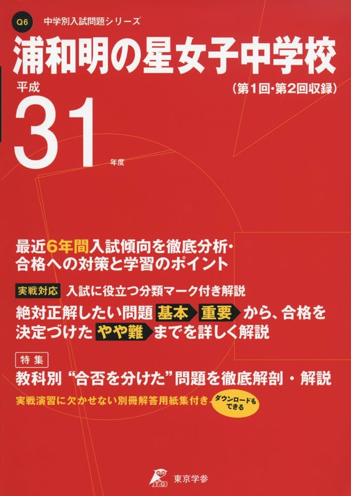 市立浦和・県立伊奈学園中学校 H30年度用 過去6年分収録 (中学別